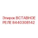 Оригинальное вставное реле Epiroc 8440308142 для бурового оборудования