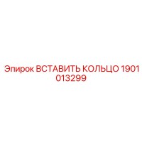 1901013299 ВСТАВИТЬ КОЛЬЦО Epiroc