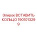1901013299 ВСТАВИТЬ КОЛЬЦО Epiroc