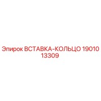 1901013309 ВСТАВКА-КОЛЬЦО Epiroc
