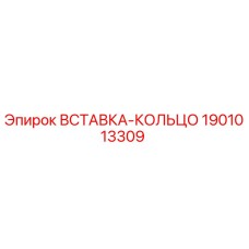 1901013309 ВСТАВКА-КОЛЬЦО Epiroc