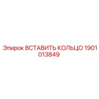 1901013849 ВСТАВИТЬ КОЛЬЦО Epiroc