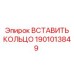 1901013849 ВСТАВИТЬ КОЛЬЦО Epiroc