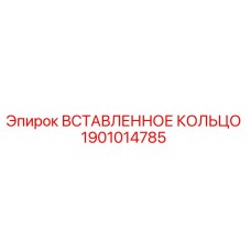 1901014785 Вставленное Кольцо Epiroc