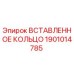 1901014785 Вставленное Кольцо Epiroc