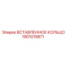 1901015871 Вставленное Кольцо Epiroc