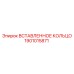 1901015871 Вставленное Кольцо Epiroc