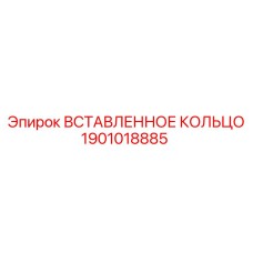 1901018885 Вставленное Кольцо Epiroc
