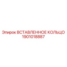 1901018887 Вставленное Кольцо Epiroc