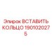 1901020275 ВСТАВИТЬ КОЛЬЦО Epiroc