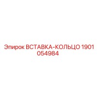 1901054984 ВСТАВКА-КОЛЬЦО Epiroc
