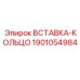 1901054984 ВСТАВКА-КОЛЬЦО Epiroc
