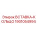 1901054994 ВСТАВКА-КОЛЬЦО Epiroc