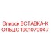 Оригинальная вставка-кольцо Epiroc артикул 1901070047