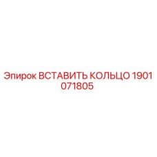 1901071805 ВСТАВИТЬ КОЛЬЦО Epiroc