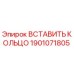 1901071805 ВСТАВИТЬ КОЛЬЦО Epiroc