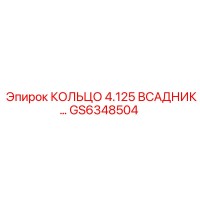 GS6348504 КОЛЬЦО 4.125 ВСАДНИК… Epiroc