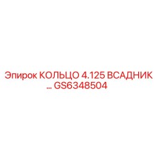 GS6348504 КОЛЬЦО 4.125 ВСАДНИК… Epiroc