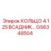 GS6348504 КОЛЬЦО 4.125 ВСАДНИК… Epiroc