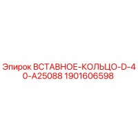 1901606598 ВСТАВНОЕ-КОЛЬЦО-D-40-A25088 Epiroc