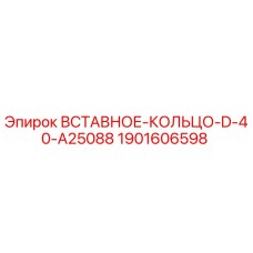Оригинальное уплотнительное кольцо 1901606598 Epiroc в разрезе