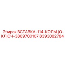 8393082784 ВСТАВКА-114-КОЛЬЦО-КЛЮЧ-3869700107 Epiroc