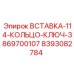 8393082784 ВСТАВКА-114-КОЛЬЦО-КЛЮЧ-3869700107 Epiroc