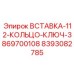 8393082785 ВСТАВКА-112-КОЛЬЦО-КЛЮЧ-3869700108 Epiroc
