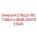2657931545 КОЛЬЦО-ВСТАВКА-ШКИВ Epiroc