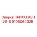 Запасная часть Epiroc 9106064325 ПРИЛОЖЕНИЕ-S для ремонта буровых станков