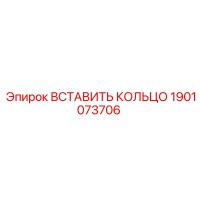 1901073706 ВСТАВИТЬ КОЛЬЦО Epiroc