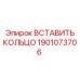 1901073706 ВСТАВИТЬ КОЛЬЦО Epiroc