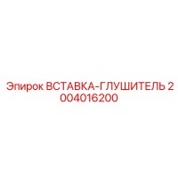2004016200 ВСТАВКА-ГЛУШИТЕЛЬ Epiroc