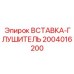 2004016200 ВСТАВКА-ГЛУШИТЕЛЬ Epiroc