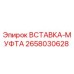 2658030628 ВСТАВКА-МУФТА Epiroc