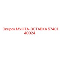 5740140024 МУФТА-ВСТАВКА Epiroc