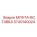 5740140024 МУФТА-ВСТАВКА Epiroc