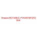 581202554 ВСТАВКА-РУКАВ Epiroc