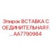 AA7790984 ВСТАВКА СОЕДИНИТЕЛЬНАЯ F. Epiroc