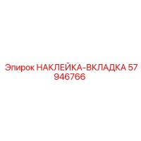 57946766 НАКЛЕЙКА-ВКЛАДКА Epiroc