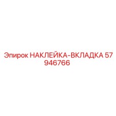 57946766 НАКЛЕЙКА-ВКЛАДКА Epiroc