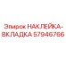 Идентификационная вкладка Epiroc 57946766 для буровых машин