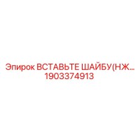 1903374913 ВСТАВЬТЕ ШАЙБУ Epiroc