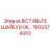 1903374913 ВСТАВЬТЕ ШАЙБУ Epiroc