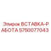 5750077043 ВСТАВКА-РАБОТА Epiroc