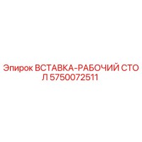 5750072511 ВСТАВКА-РАБОЧИЙ СТОЛ Epiroc