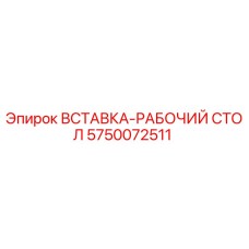 5750072511 ВСТАВКА-РАБОЧИЙ СТОЛ Epiroc