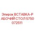 5750072511 ВСТАВКА-РАБОЧИЙ СТОЛ Epiroc