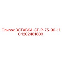 1202481800 ВСТАВКА-ЗТ-Р-75-90-110 Epiroc