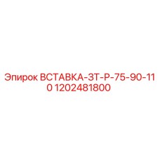 1202481800 ВСТАВКА-ЗТ-Р-75-90-110 Epiroc